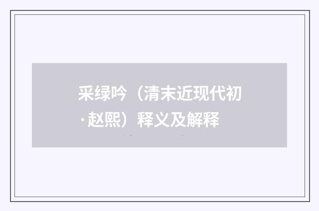 采绿吟（清末近现代初·赵熙）释义及解释