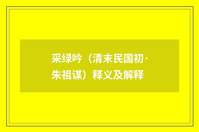采绿吟（清末民国初·朱祖谋）释义及解释