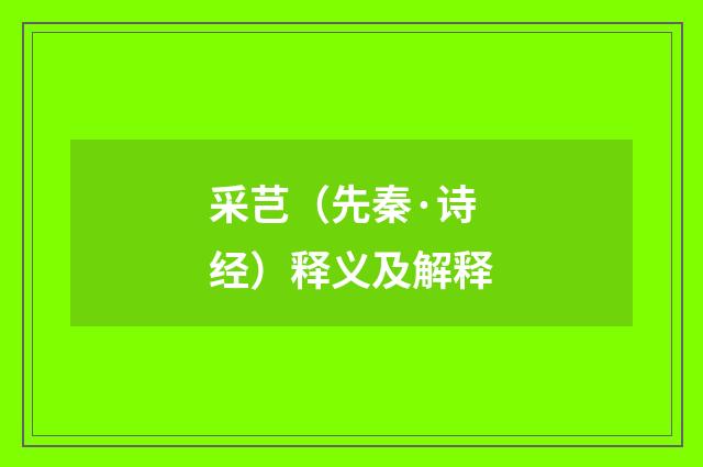 采芑（先秦·诗经）释义及解释