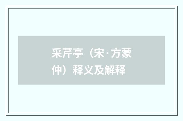 采芹亭（宋·方蒙仲）释义及解释