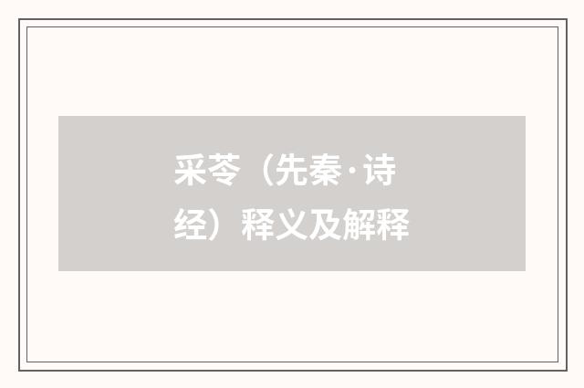 采苓（先秦·诗经）释义及解释