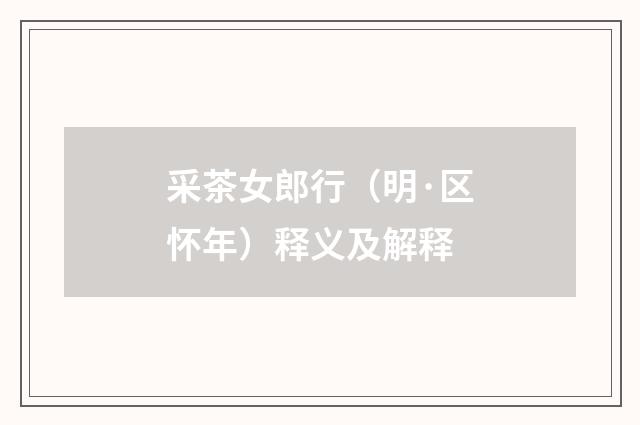 采茶女郎行（明·区怀年）释义及解释