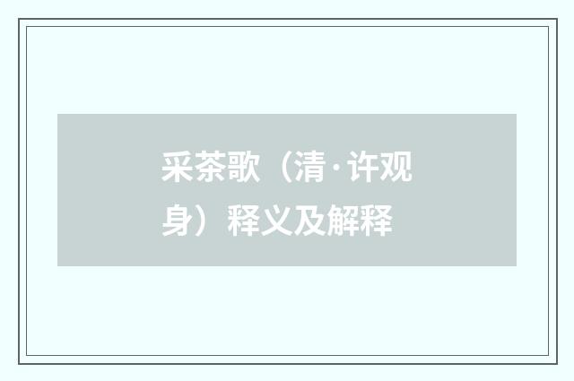 采茶歌（清·许观身）释义及解释