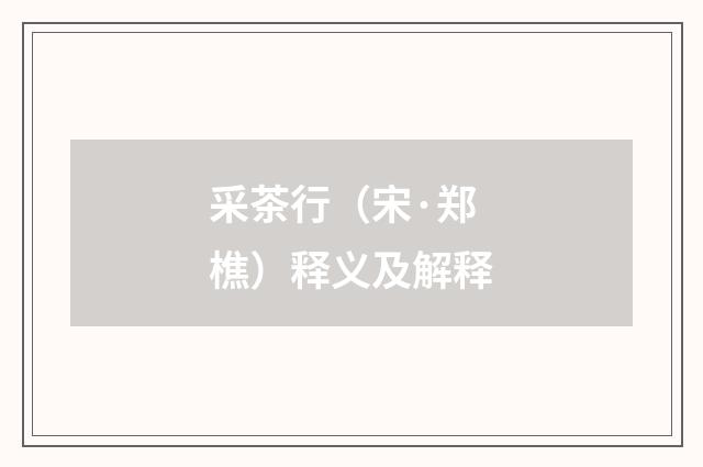 采茶行（宋·郑樵）释义及解释