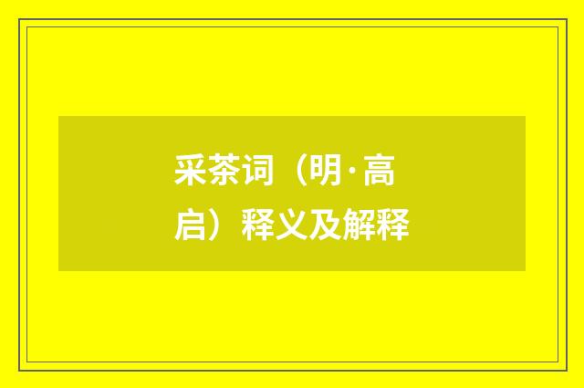 采茶词（明·高启）释义及解释