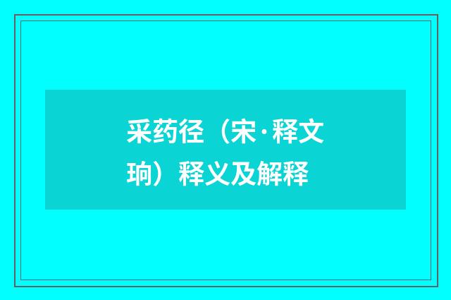 采药径（宋·释文珦）释义及解释