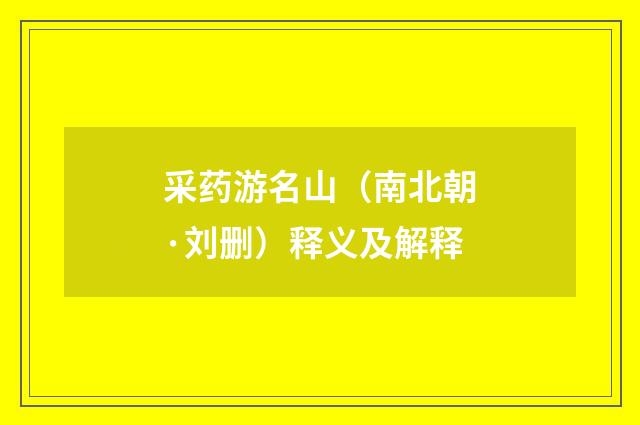 采药游名山（南北朝·刘删）释义及解释