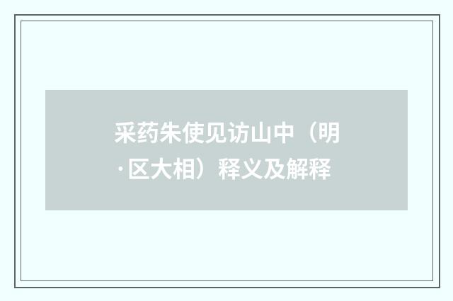 采药朱使见访山中（明·区大相）释义及解释