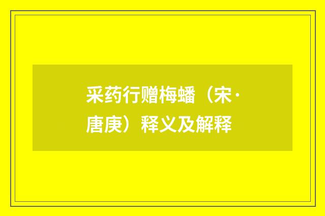 采药行赠梅蟠（宋·唐庚）释义及解释