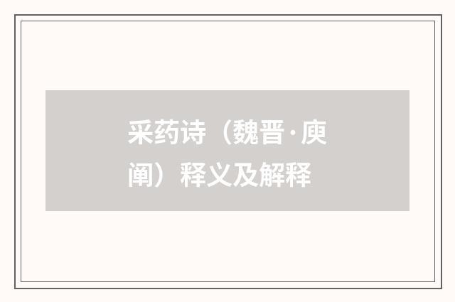 采药诗（魏晋·庾阐）释义及解释