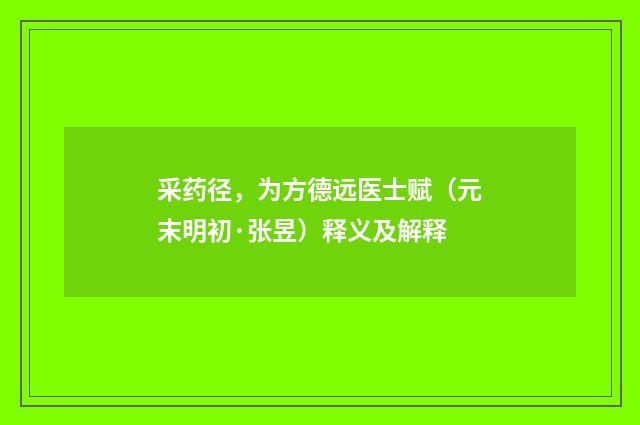 采药径，为方德远医士赋（元末明初·张昱）释义及解释