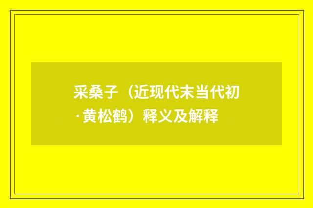 采桑子（近现代末当代初·黄松鹤）释义及解释