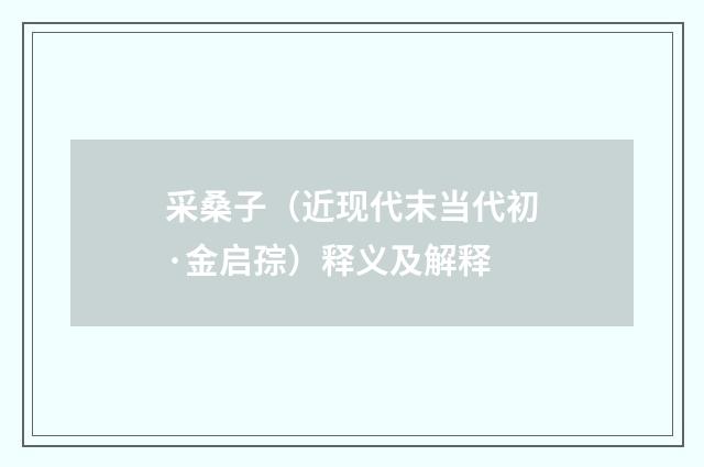 采桑子（近现代末当代初·金启孮）释义及解释