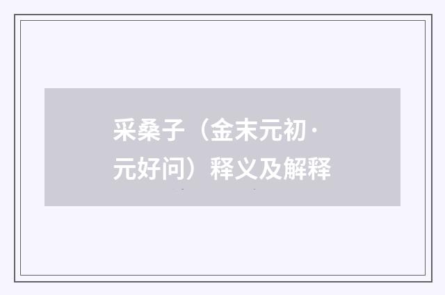 采桑子（金末元初·元好问）释义及解释