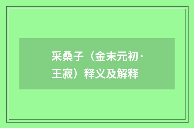 采桑子（金末元初·王寂）释义及解释