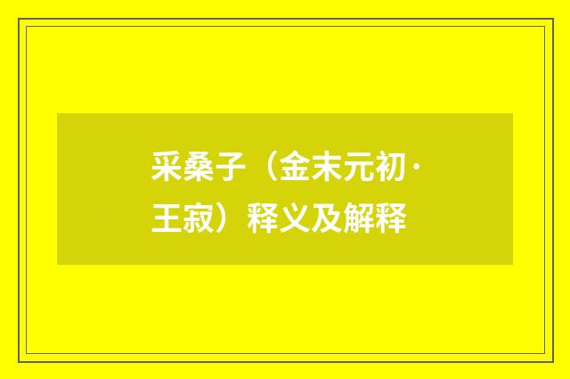 采桑子（金末元初·王寂）释义及解释