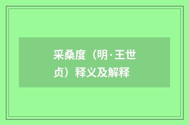 采桑度（明·王世贞）释义及解释