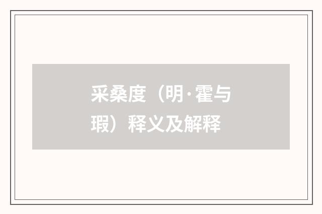 采桑度（明·霍与瑕）释义及解释