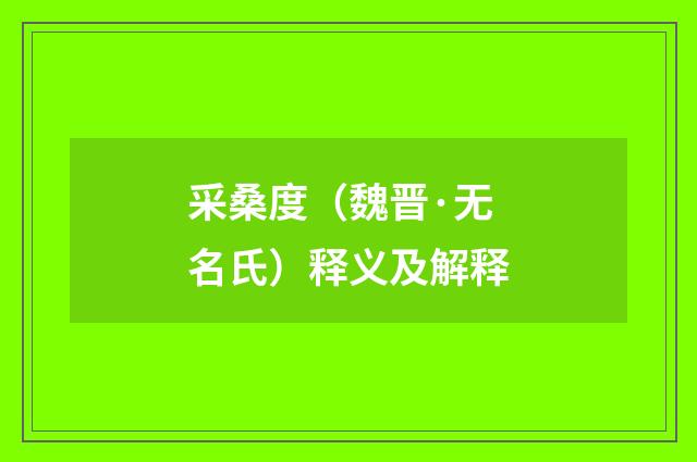 采桑度（魏晋·无名氏）释义及解释