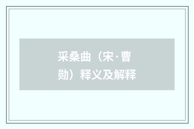 采桑曲（宋·曹勋）释义及解释