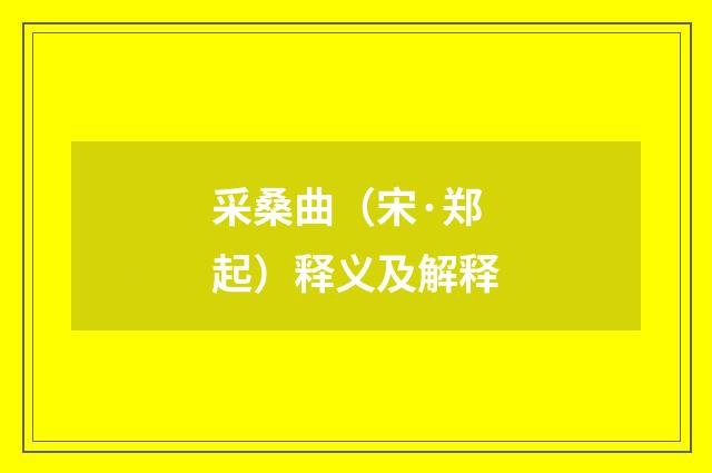 采桑曲（宋·郑起）释义及解释