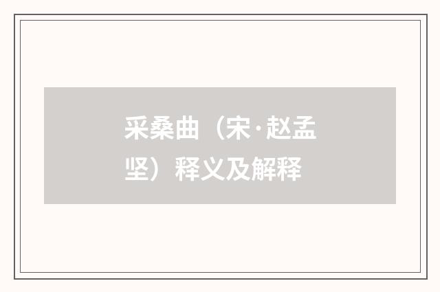 采桑曲（宋·赵孟坚）释义及解释