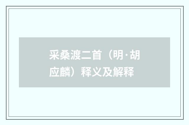 采桑渡二首（明·胡应麟）释义及解释