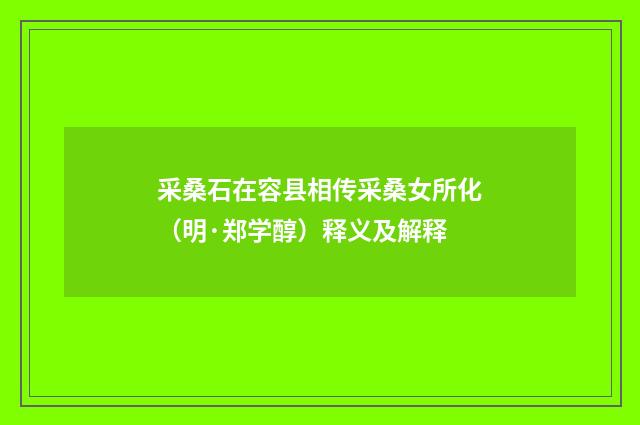 采桑石在容县相传采桑女所化（明·郑学醇）释义及解释
