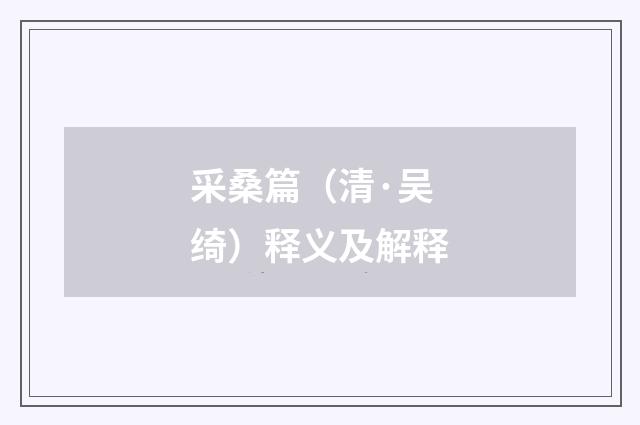 采桑篇（清·吴绮）释义及解释
