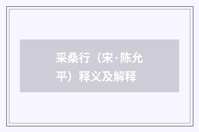 采桑行（宋·陈允平）释义及解释