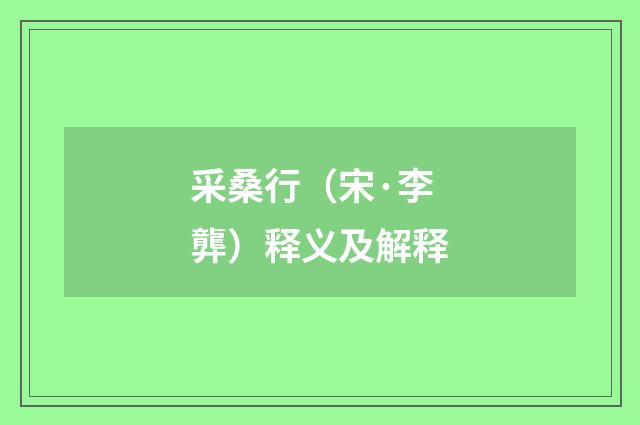 采桑行（宋·李龏）释义及解释