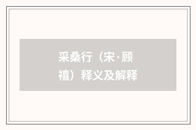 采桑行（宋·顾禧）释义及解释