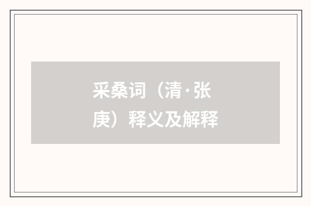 采桑词（清·张庚）释义及解释
