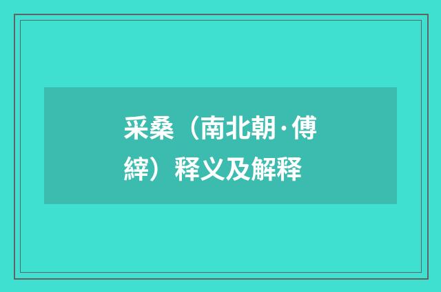 采桑（南北朝·傅縡）释义及解释