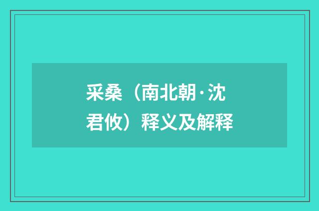 采桑（南北朝·沈君攸）释义及解释