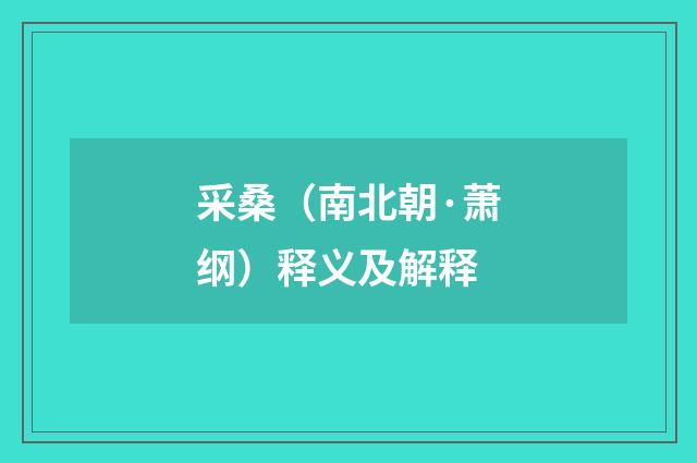 采桑（南北朝·萧纲）释义及解释