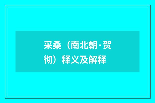 采桑（南北朝·贺彻）释义及解释