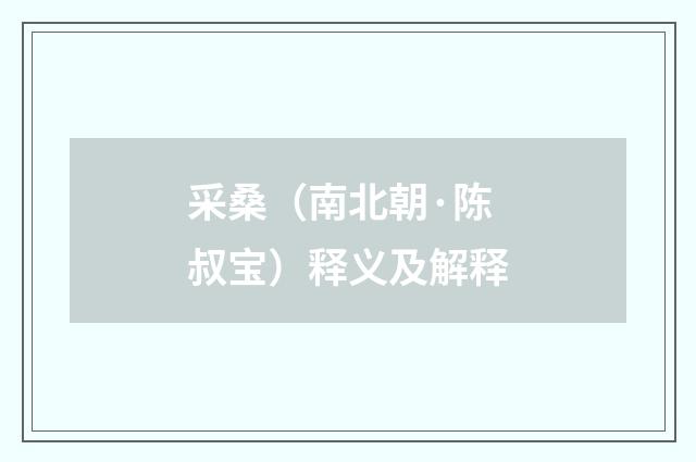 采桑（南北朝·陈叔宝）释义及解释