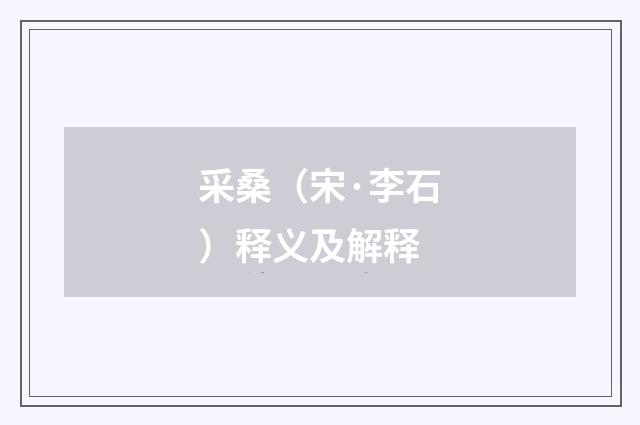 采桑（宋·李石）释义及解释