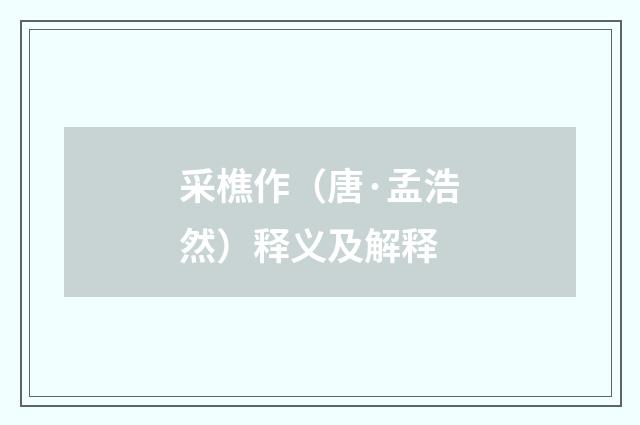 采樵作（唐·孟浩然）释义及解释