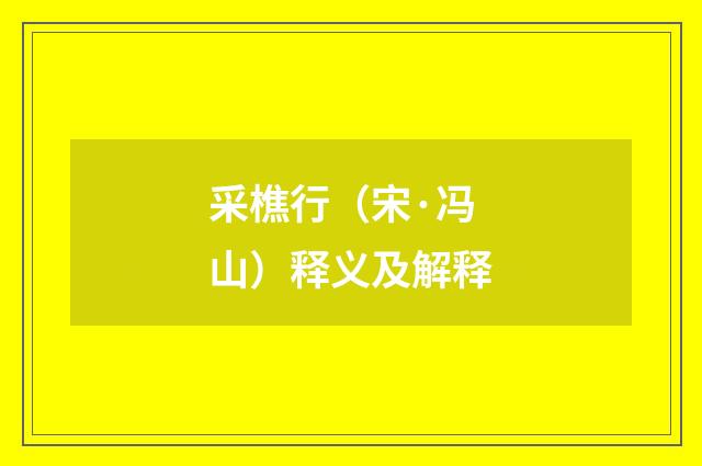 采樵行（宋·冯山）释义及解释