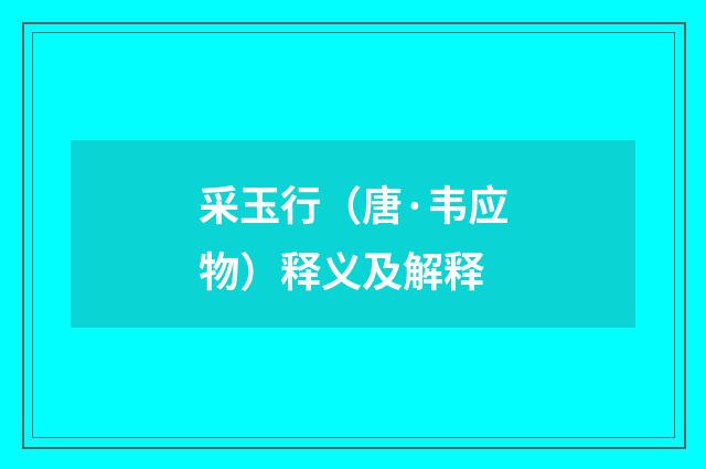 采玉行（唐·韦应物）释义及解释