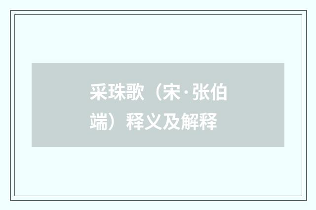 采珠歌（宋·张伯端）释义及解释