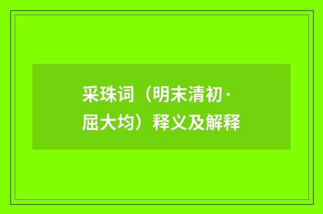 采珠词（明末清初·屈大均）释义及解释