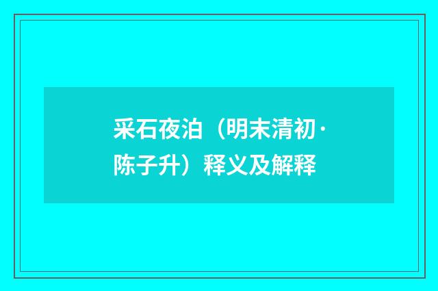 采石夜泊（明末清初·陈子升）释义及解释