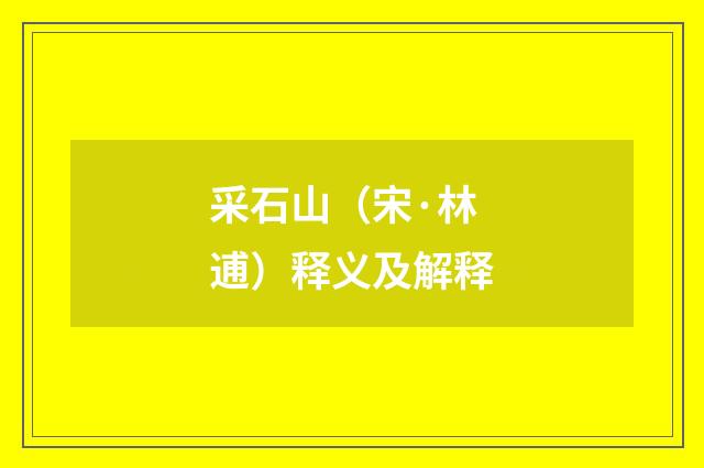 采石山（宋·林逋）释义及解释