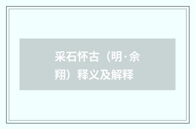 采石怀古（明·佘翔）释义及解释