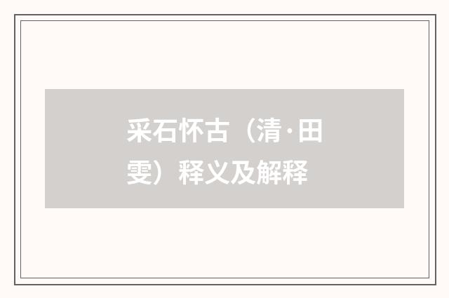采石怀古（清·田雯）释义及解释