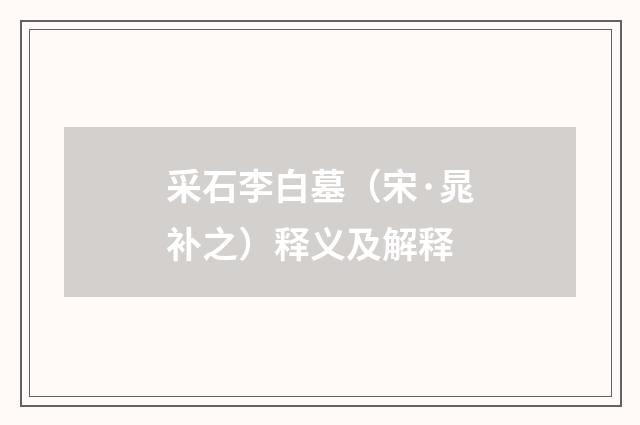 采石李白墓（宋·晁补之）释义及解释