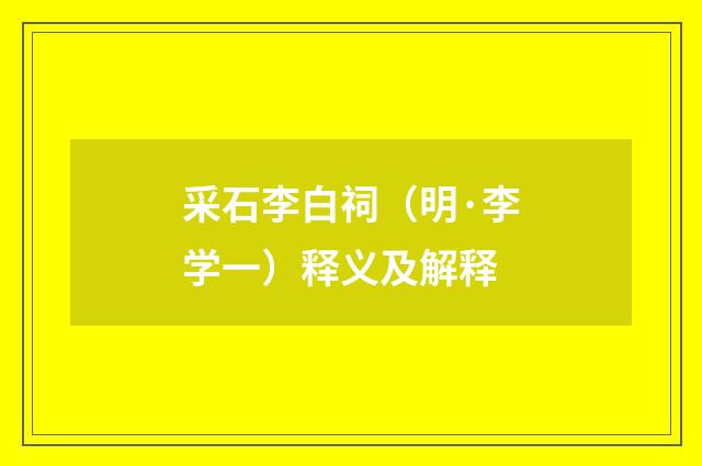 采石李白祠（明·李学一）释义及解释
